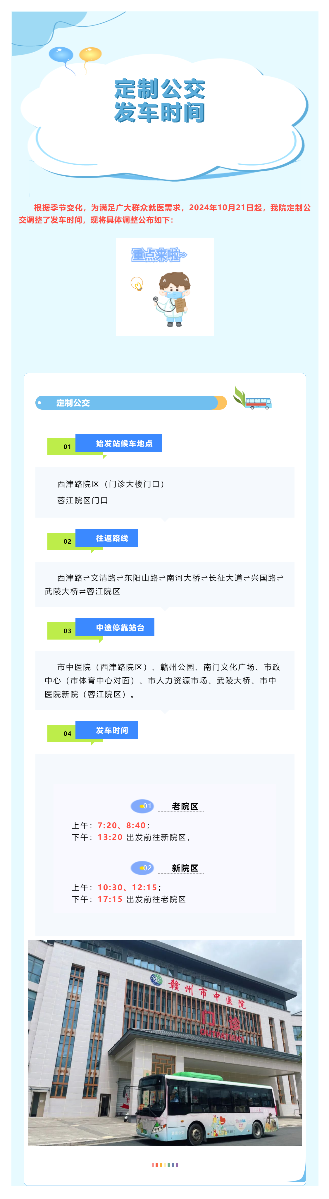 有調(diào)整！贛州市中醫(yī)院定制公交發(fā)車時(shí)間調(diào)整公告.png