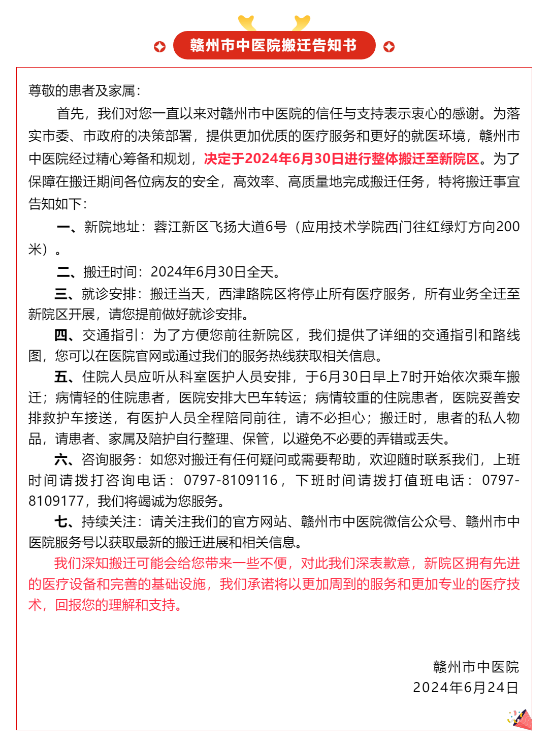 贛州市中醫(yī)院搬遷告知書.png