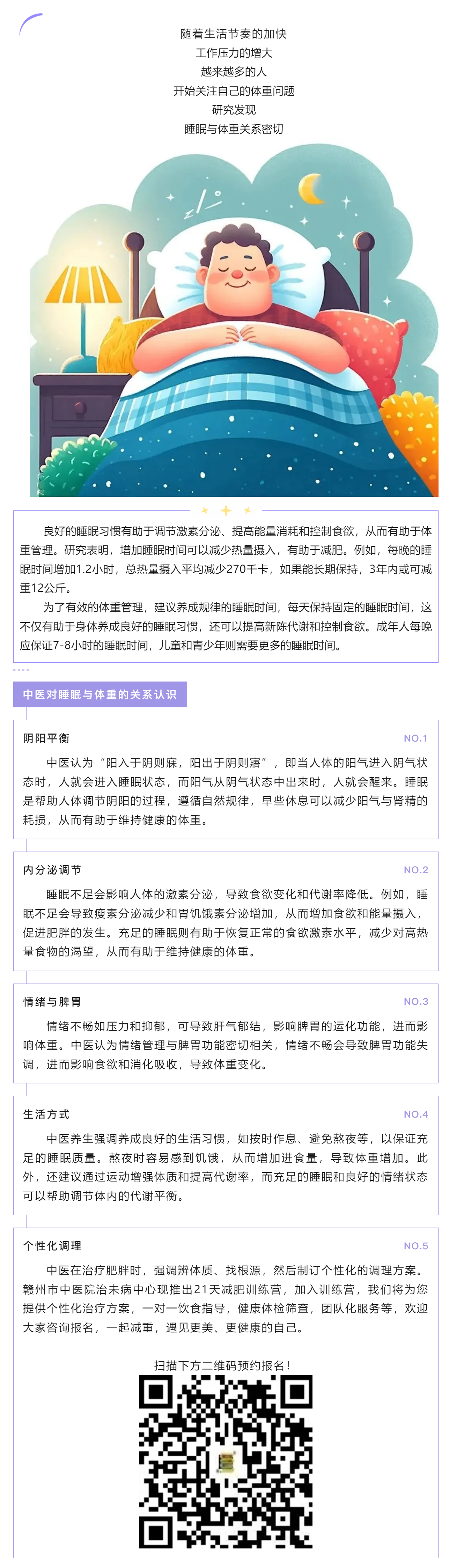 中醫(yī)體重管理_ 睡個(gè)好覺，加速減重成功的密鑰.png